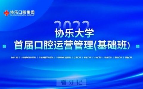 协乐大学首届口腔运营管理基础班开班仪式