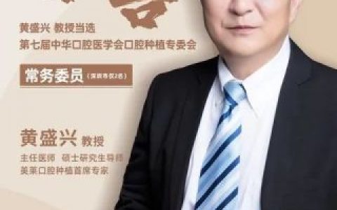 黄盛兴教授当选“第七届中华口腔医学会口腔种植专委会”常务委员