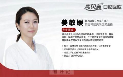 杭州亮贝美口腔医院姜敏媛医生看牙记