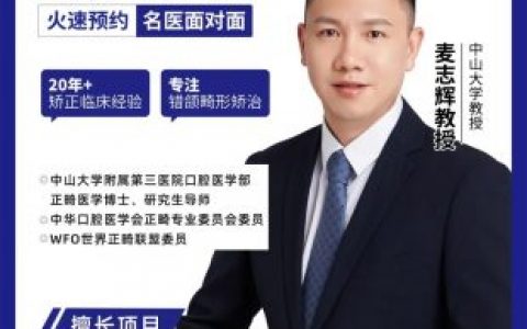 东莞固德口腔中**学博士麦志辉教授亲诊日