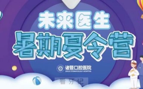 诸暨口腔医院未来医生暑期公益活动