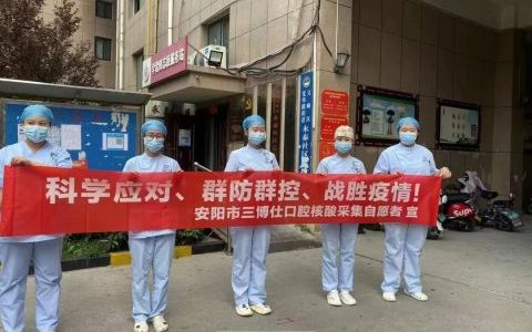 安阳三博仕口腔圆满完成采集点核酸采集任务