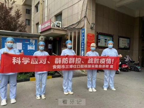 安阳三博仕口腔圆满完成采集点核酸采集任务