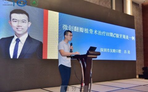 深圳友睦口腔吕达博士入选第十四次全国牙周学术会议优秀病例展评