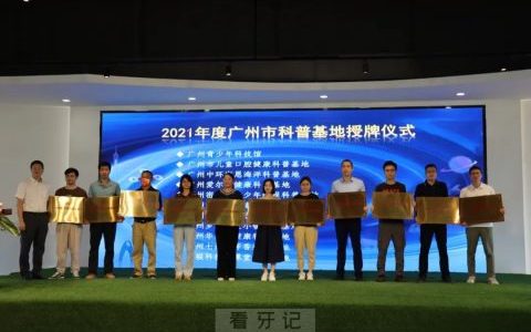德伦口腔荣获广州市科学技术普及基地荣誉称号