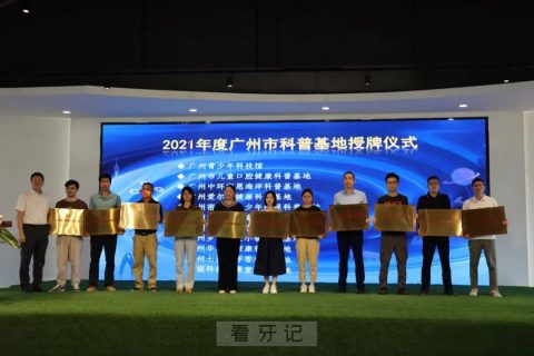 德伦口腔荣获广州市科学技术普及基地荣誉称号