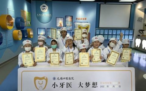 无锡口腔医院“小小牙医”体验活动
