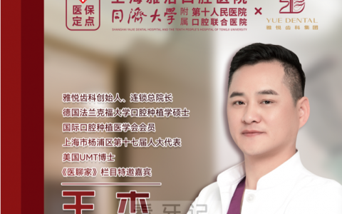 雅悦齿科王杰博士做客上海新闻综合频道《医聊家》