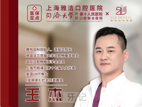 雅悦齿科王杰博士做客上海新闻综合频道《医聊家》
