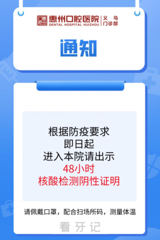 义乌惠州口腔需持48小时内核酸检测阴性证明