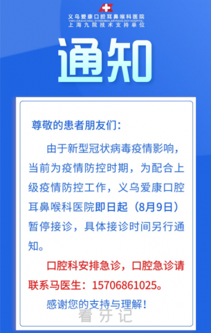 义乌爱康口腔耳鼻喉科医院暂停接诊通知