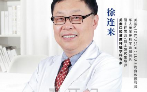 资深种植牙专家徐连来任职苏州美奥口腔总院长