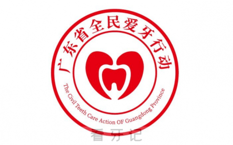 广东省全民爱牙行动介绍