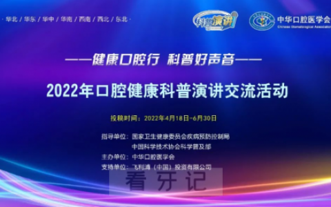 2022年全国口腔健康科普演讲交流活动线上举办