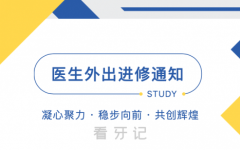 南京栖霞福音口腔外出进修停诊通知