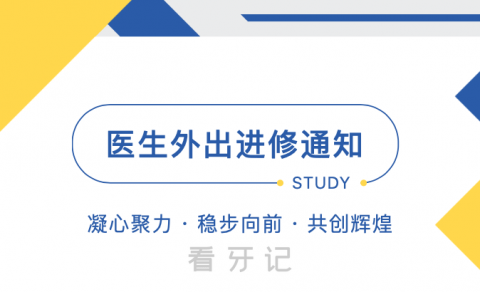 南京栖霞福音口腔外出进修停诊通知