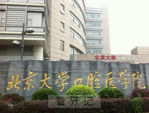 北京看牙最好的公立医院是哪家