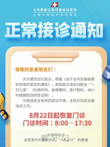 义乌爱康口腔耳鼻喉科医院恢复正常接诊通知