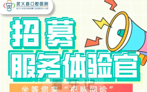武义县口腔医院招募服务体验官推“清廉医院”建设