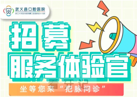 武义县口腔医院招募服务体验官推“清廉医院”建设