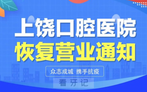 上饶口腔医院恢复正常营业通知