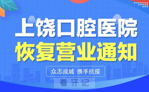 上饶口腔医院恢复正常营业通知