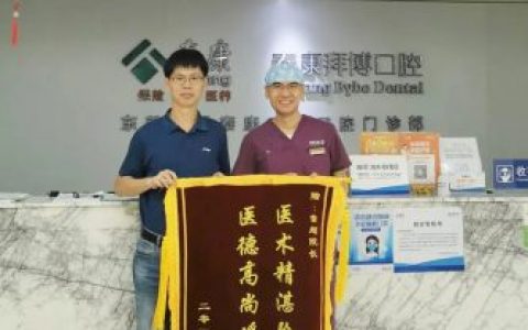 东莞泰康拜博口腔雷超院长看牙记