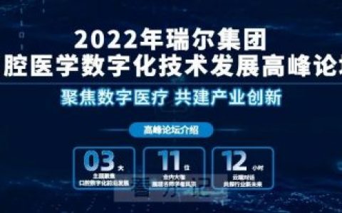 瑞尔集团口腔医学数字化技术发展高峰论坛圆满落幕