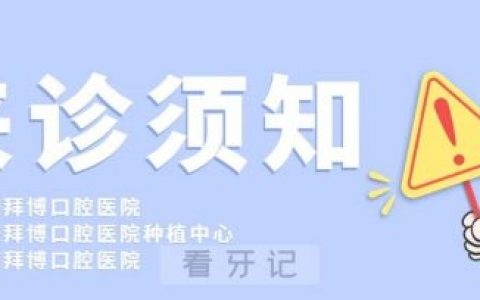 海南泰康拜博口腔医院就诊须48小时内核酸阴性证明