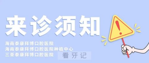 海南泰康拜博口腔医院就诊须48小时内核酸阴性证明