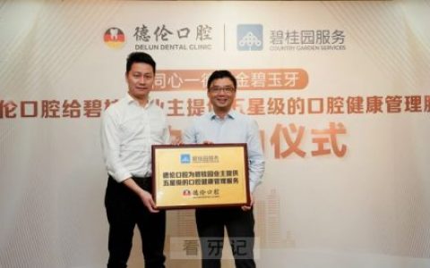 德伦口腔携手碧桂园打造口腔健康服务社区