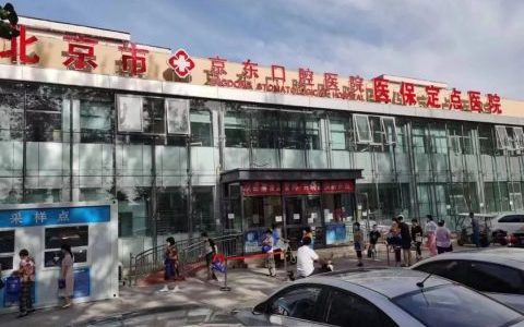 北京京东口腔医院新增核酸检测点