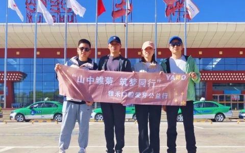 南京雅禾口腔爱牙公益行