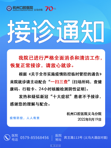 杭州口腔医院义乌分院恢复接诊通知