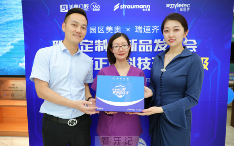 苏州美奥口腔举行瑞速齐联名定制隐形牙套发布会