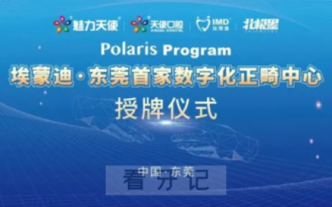 魅力天使口腔在东莞率先引进数字化正畸技术
