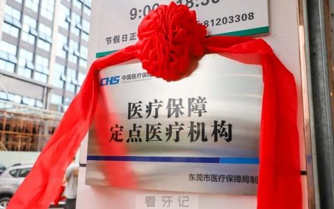 东莞石排陈乐口腔看牙可以刷医保报销
