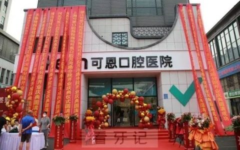 潍坊可恩口腔月河路分院开业