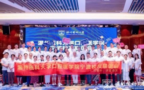 温医大口腔宁波校友联谊会成立