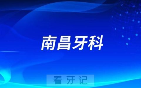 南昌**一**口腔科介绍