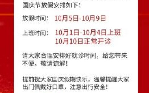 南京优恩齿科2022年国庆放假通知