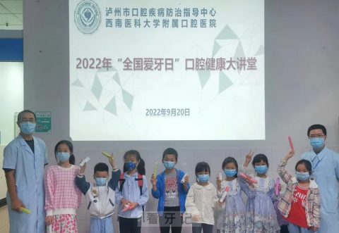 西南医科大学附属口腔医院开展2022年全国爱牙日系列活动