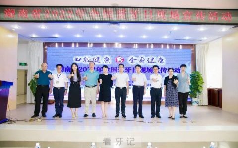 湖南省全国爱牙日现场宣传活动在长沙**举行