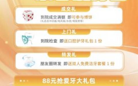 福州美蒂斯口腔中秋博饼活动方案
