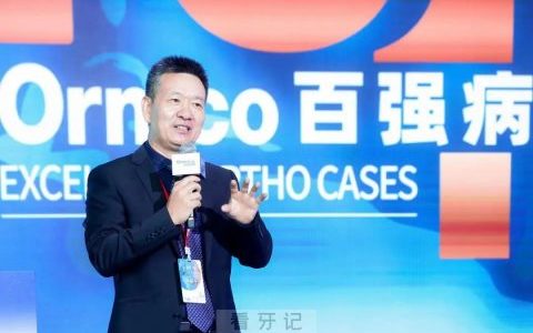 第二届Ormco百强病例大赛总决赛名单出炉