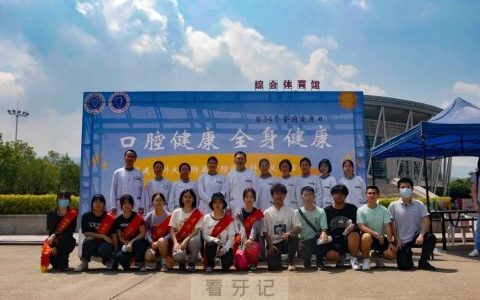 福建****开展920“全国爱牙日”系列活动