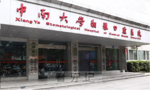 中南大学湘雅口腔医院2022年国庆节假期门诊安排
