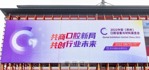 022中部口腔展在郑州国际会展中心隆重开幕"