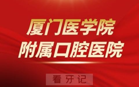 厦门医学院**是公立还是私立医院