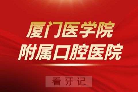 厦门医学院附属口腔医院是公立还是私立医院